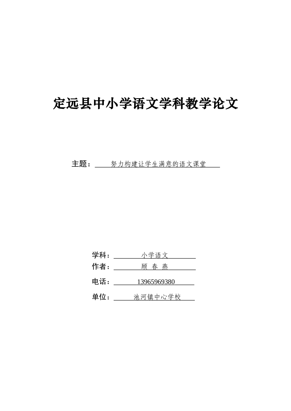 努力构建让学生满意的语文课堂_第1页