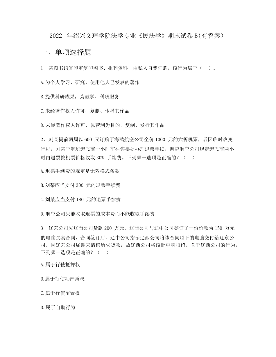 2022年绍兴文理学院法学专业《民法学》期末试卷B(有答案) _第1页