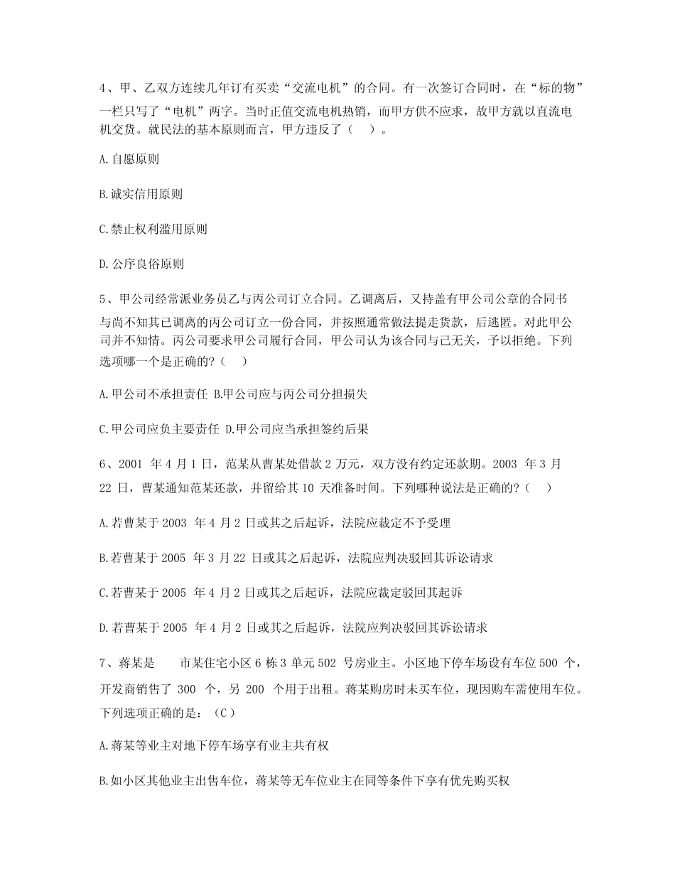 2022年绍兴文理学院法学专业《民法学》期末试卷B(有答案) _第2页