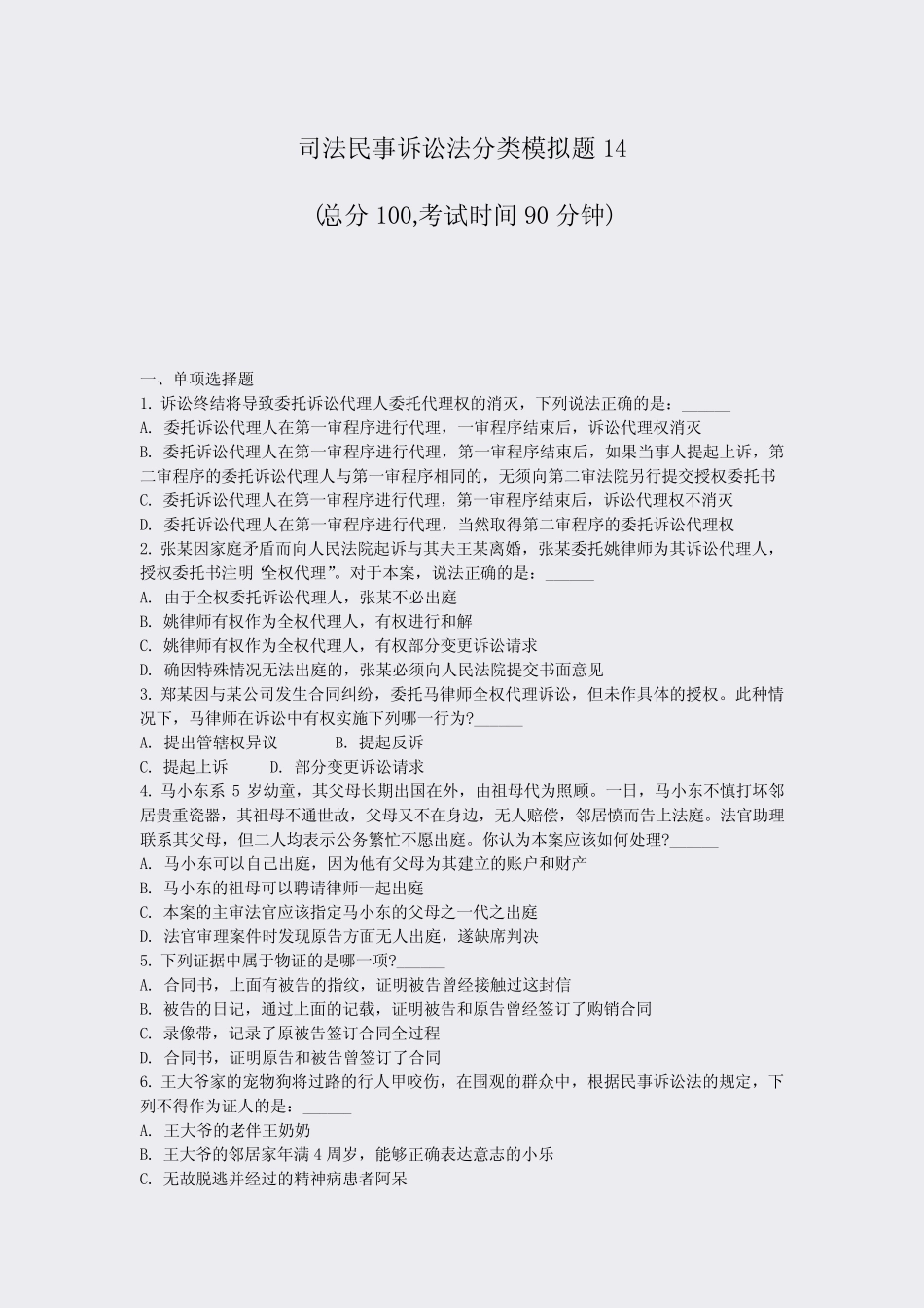 司法民事诉讼法分类模拟题14_真题-无答案 _第1页