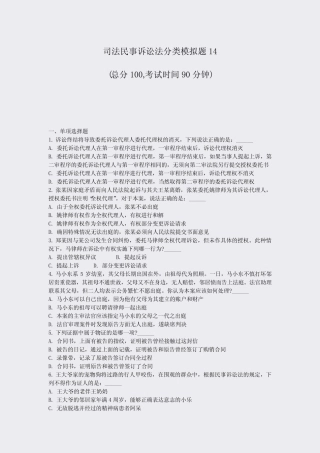 司法民事诉讼法分类模拟题14_真题-无答案 