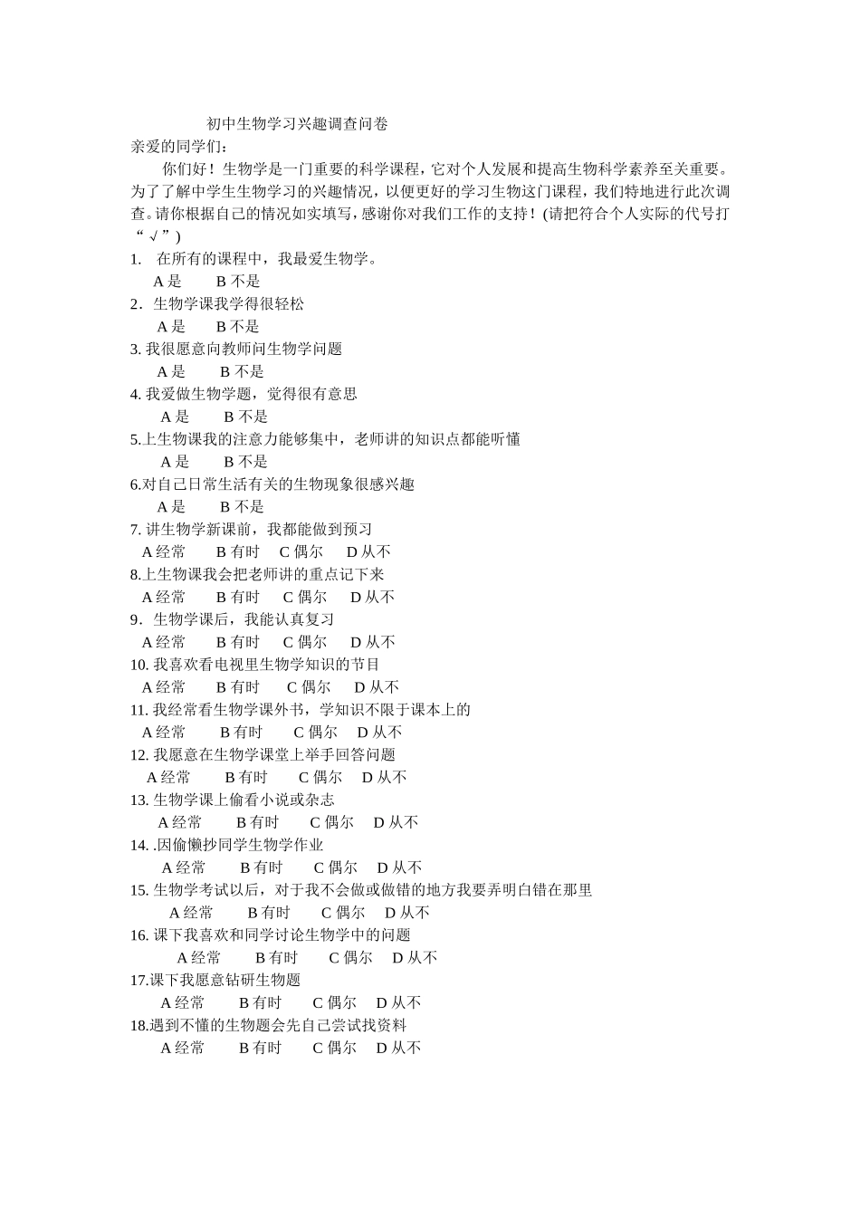 生物学学习兴趣调查问卷_第1页