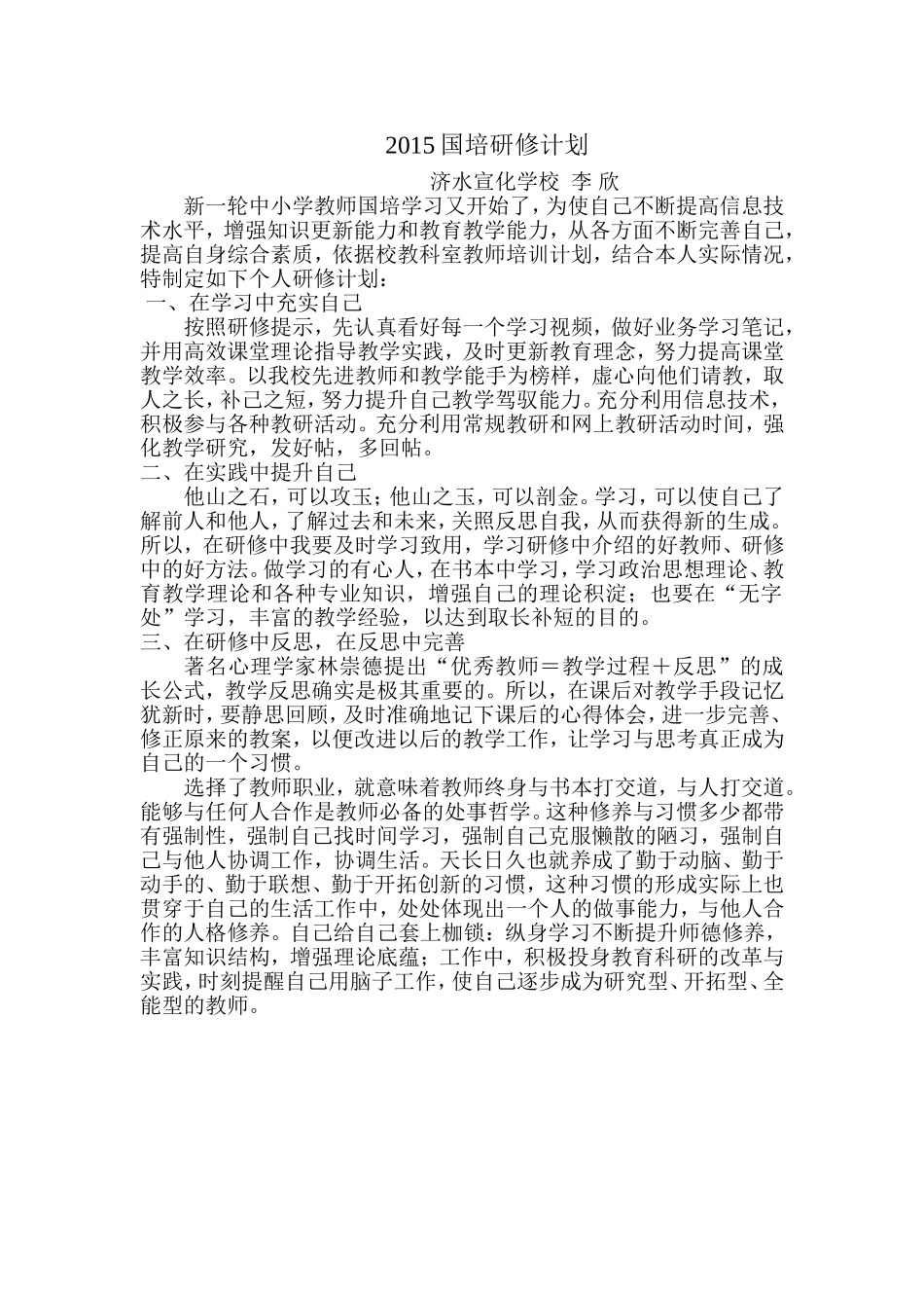 宣化学校李欣国培学习计划_第1页