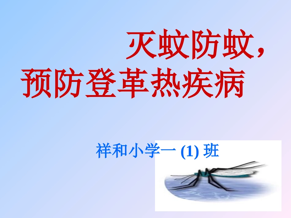 登革热及其防治_第1页
