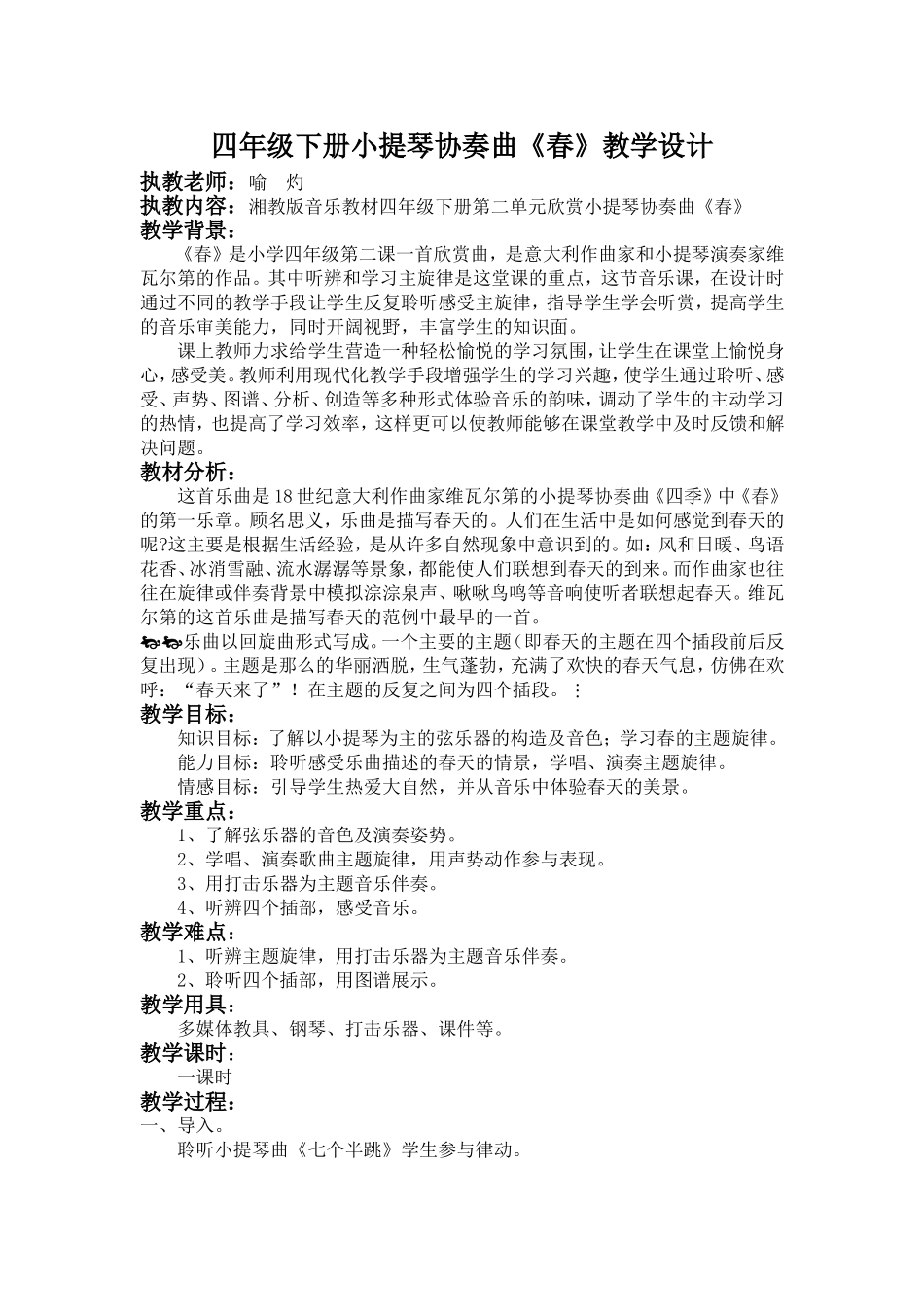 小提琴协奏曲《春》教学设计_第1页