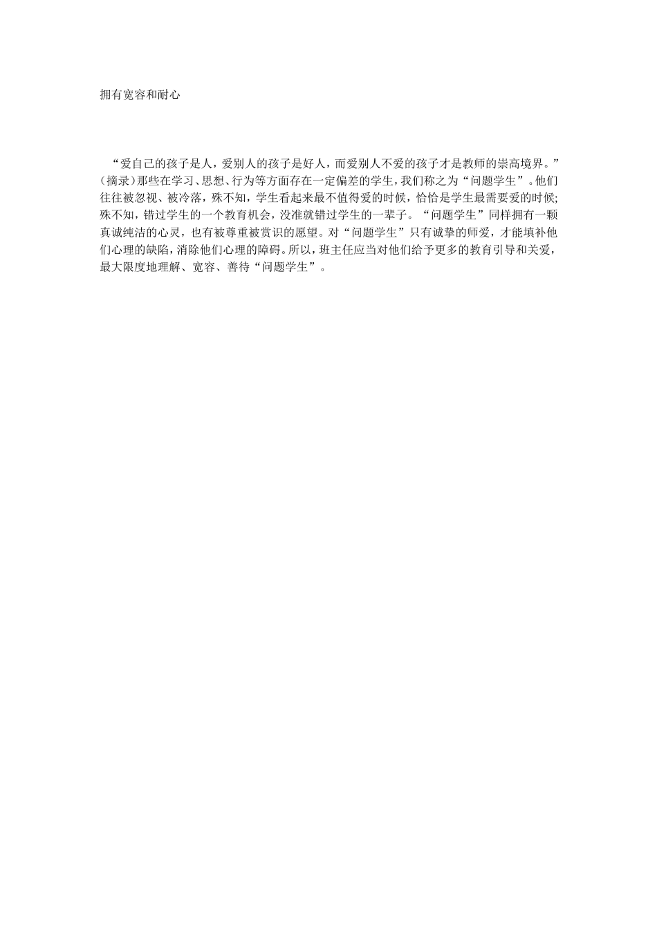 拥有宽容和耐心_第1页