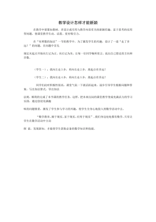 教学设计怎样才能新颖