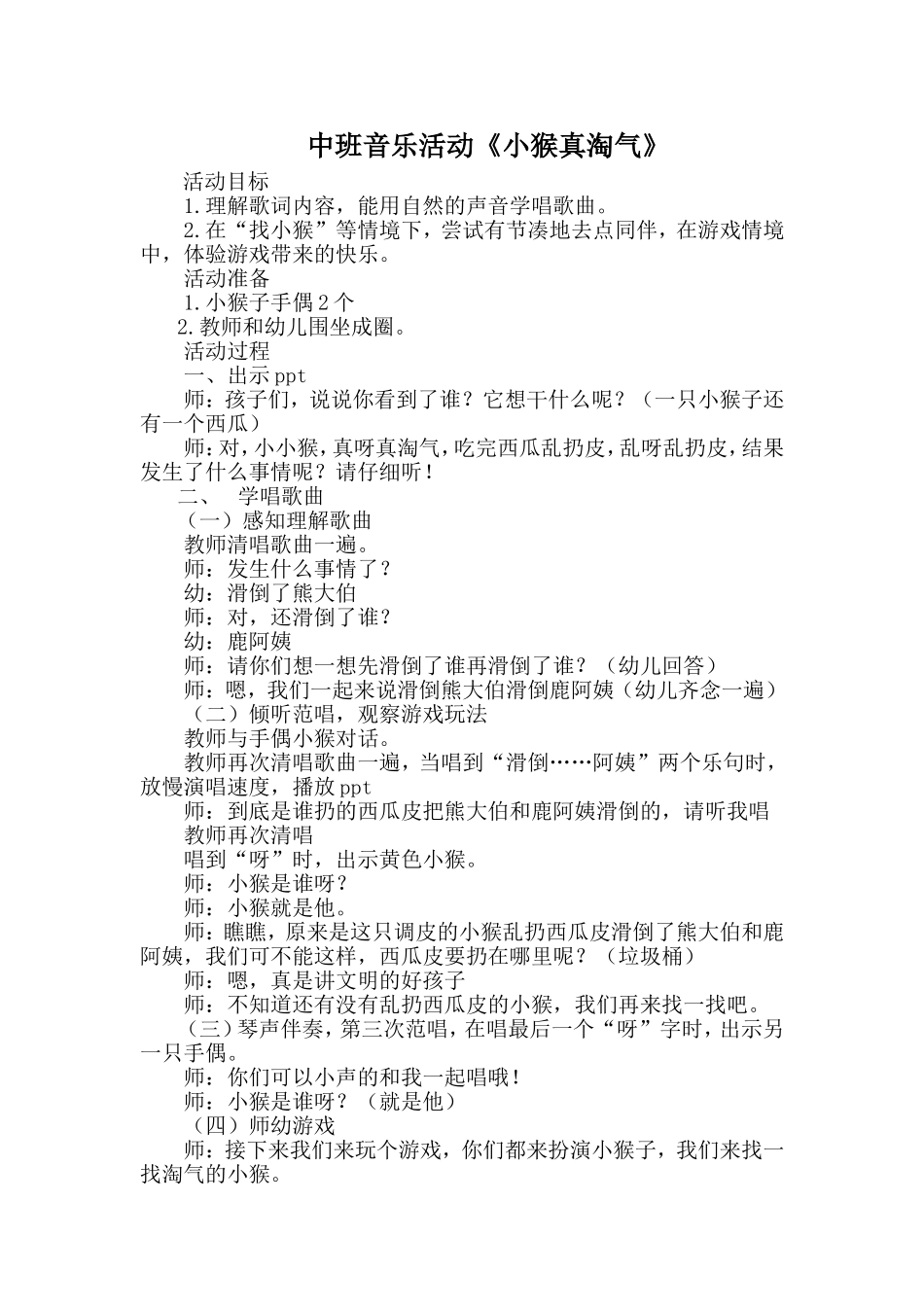 小猴子真淘气中班_第1页
