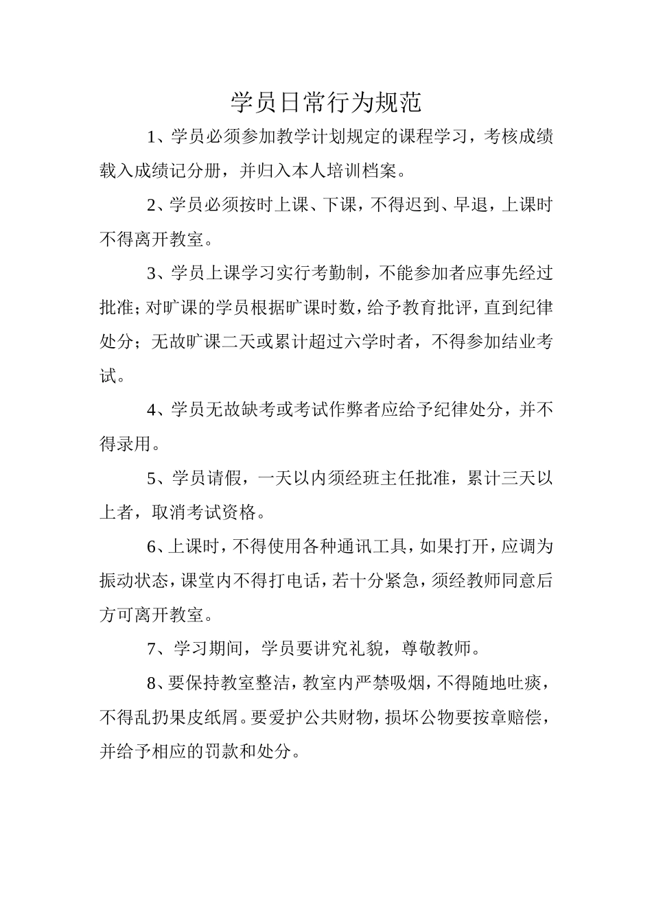 学员日常行为规范_第1页