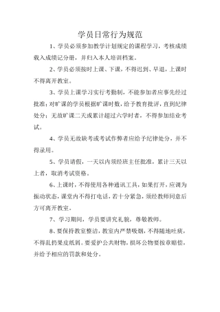 学员日常行为规范