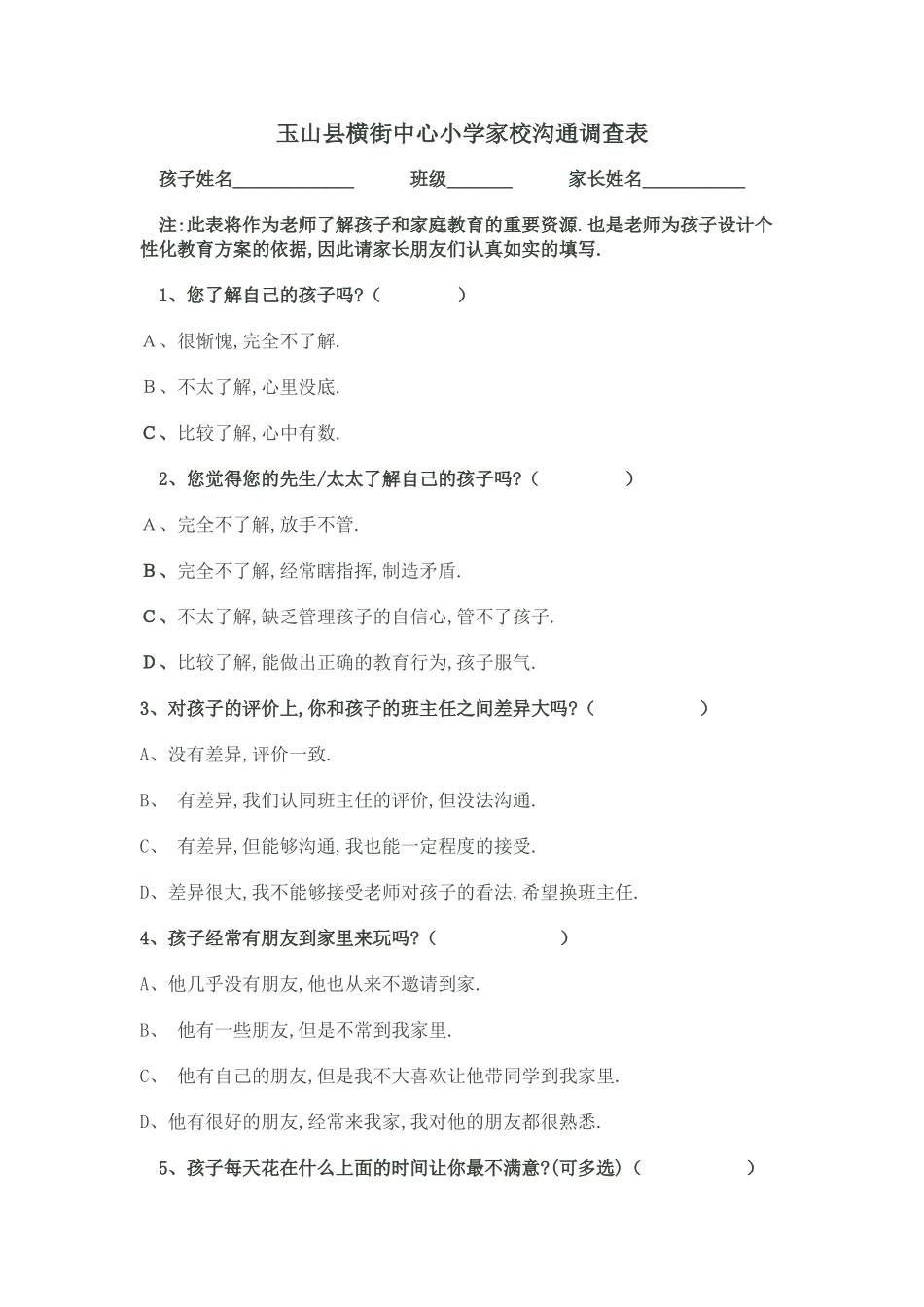 玉山县横街中心小学家校沟通调查表_第1页