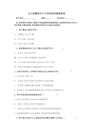 玉山县横街中心小学家校沟通调查表