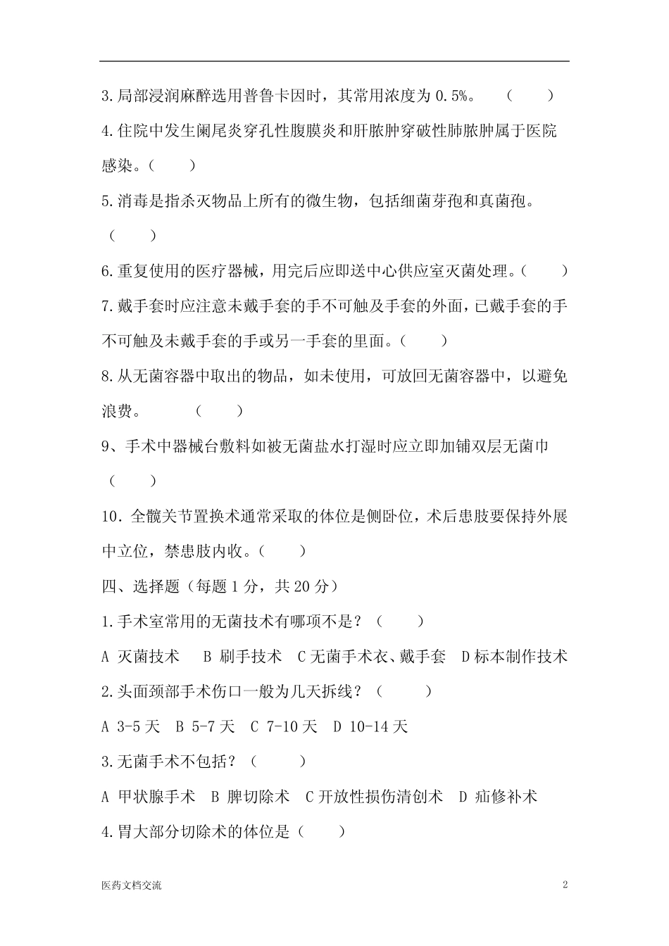 手术室护理试卷及答案 _第2页