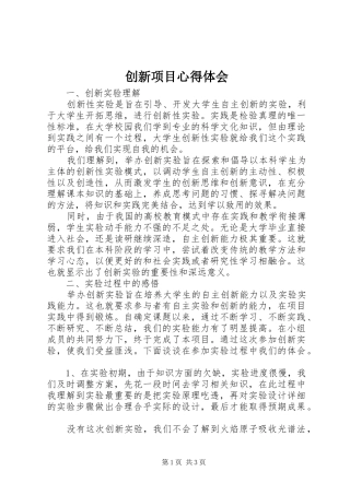 创新项目心得体会