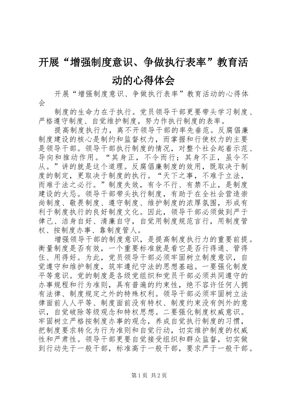 开展“增强制度意识、争做执行表率”教育活动的心得体会_第1页