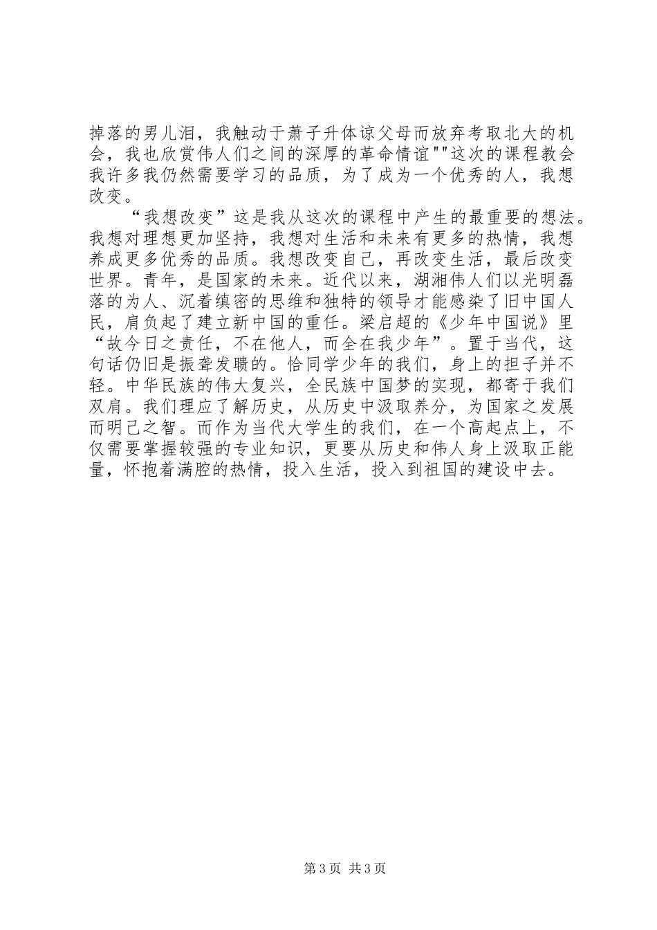 学习湘籍伟人心得_第3页