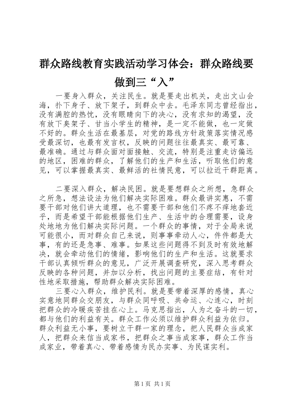 群众路线教育实践活动学习体会：群众路线要做到三“入”_第1页