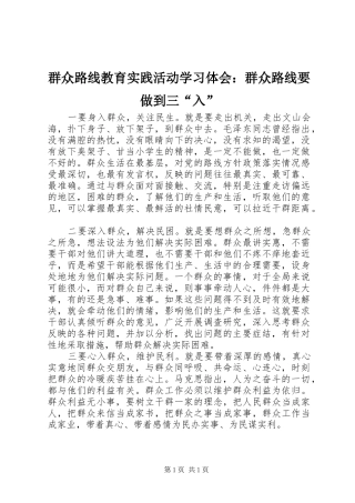 群众路线教育实践活动学习体会：群众路线要做到三“入”