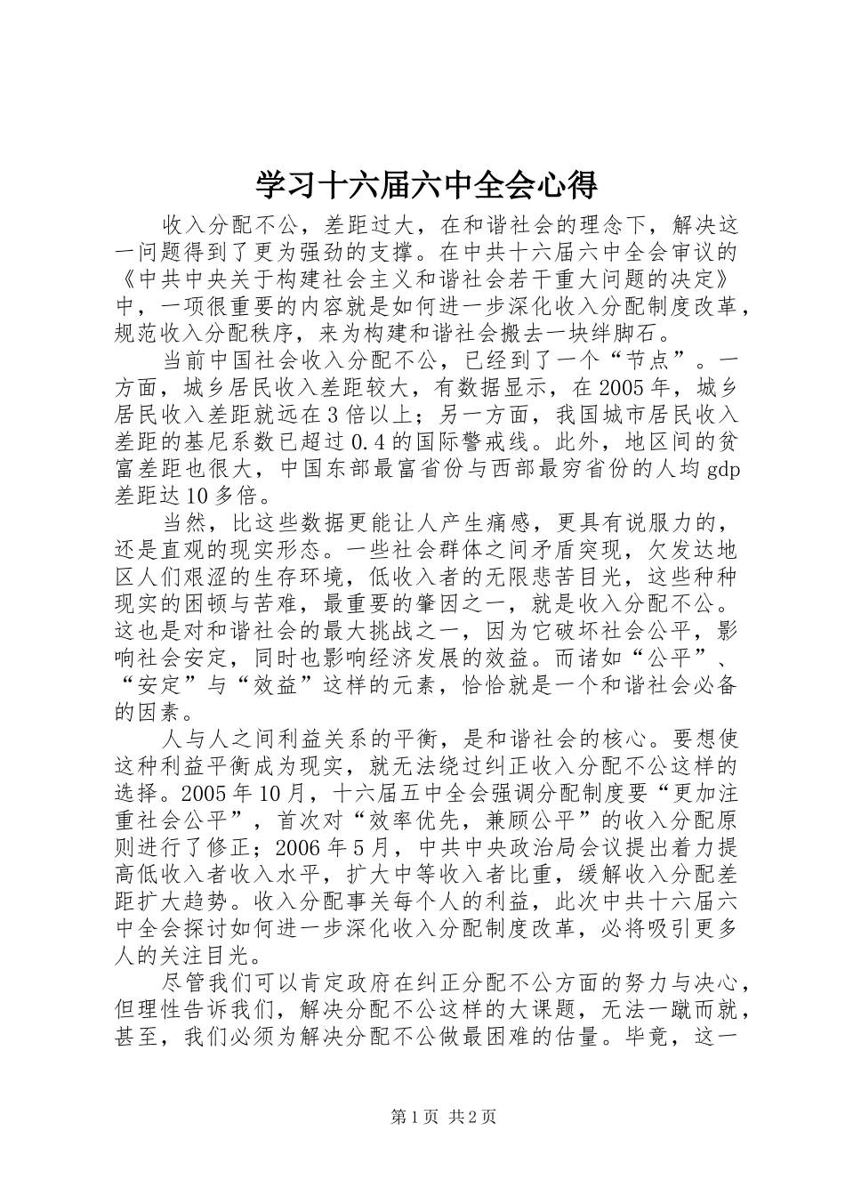 学习十六届六中全会心得_第1页