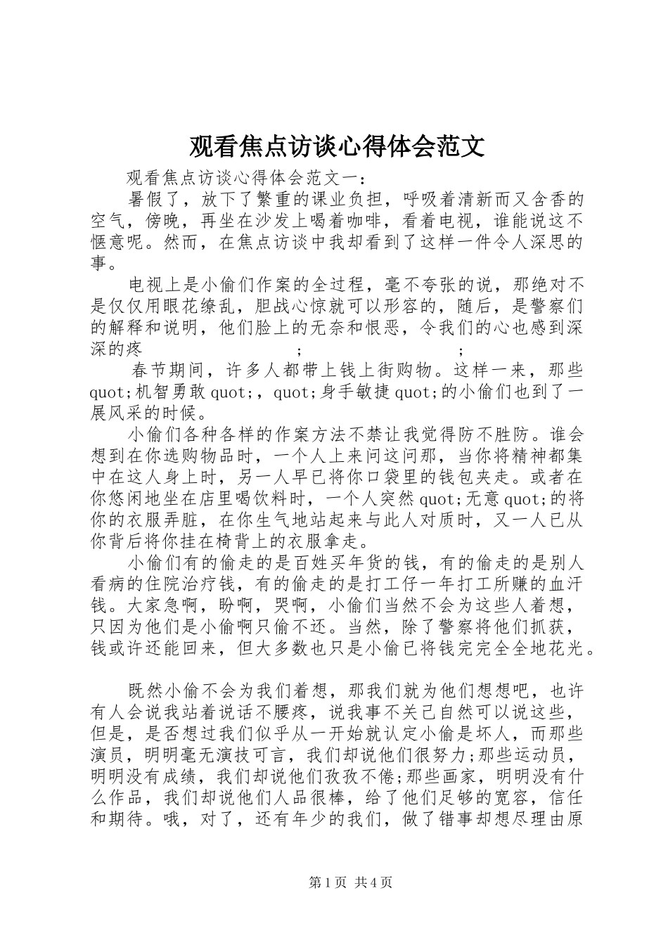 观看焦点访谈心得体会范文_第1页