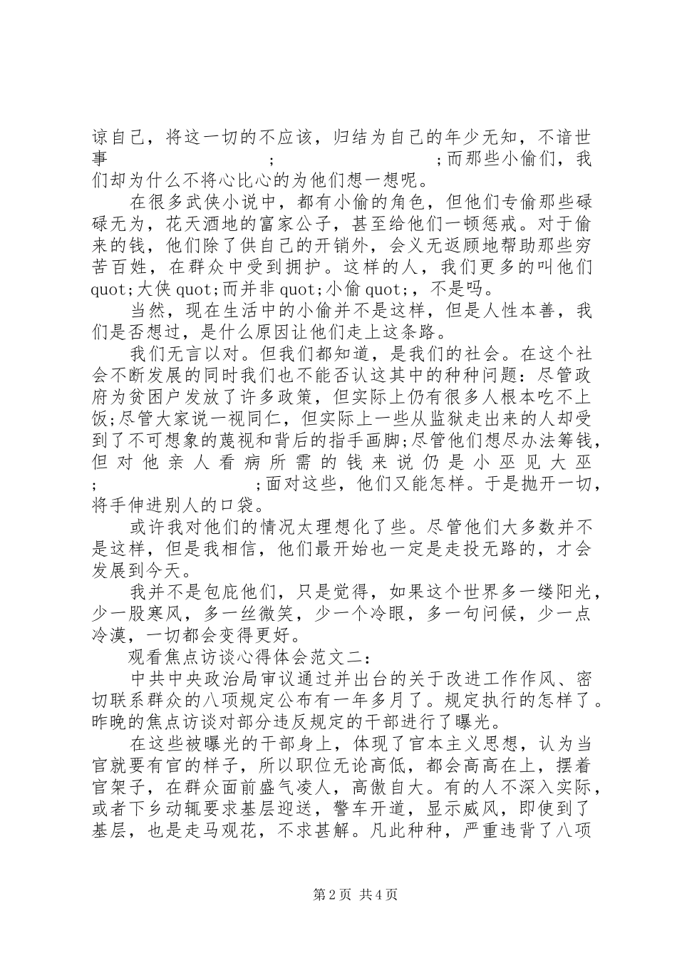 观看焦点访谈心得体会范文_第2页
