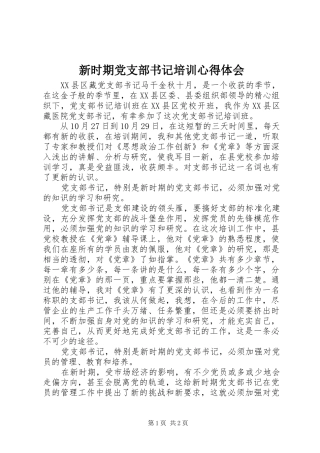 新时期党支部书记培训心得体会