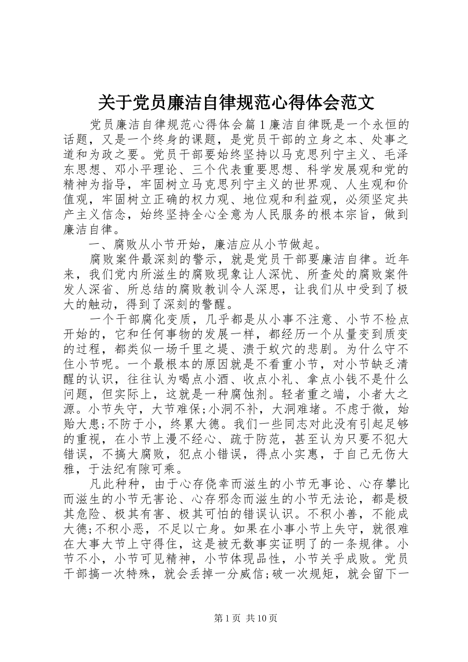 关于党员廉洁自律规范心得体会范文_第1页