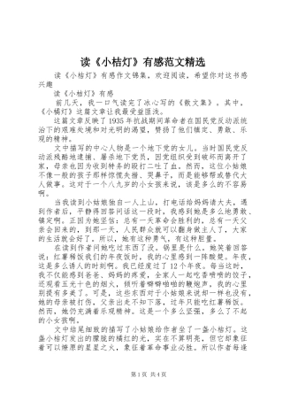 读《小桔灯》有感范文精选