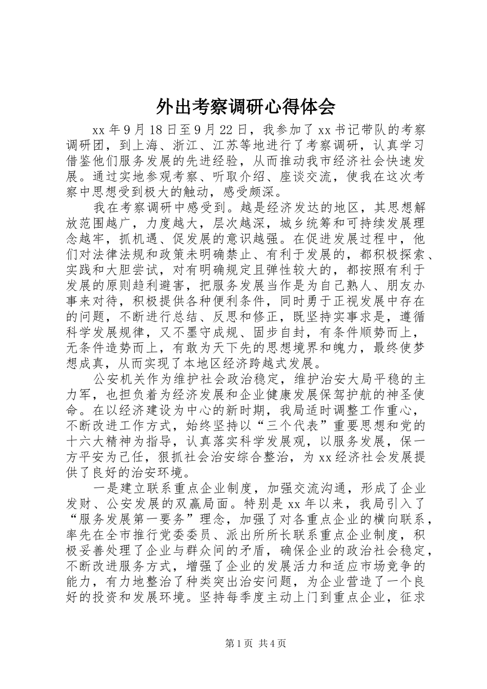 外出考察调研心得体会_第1页