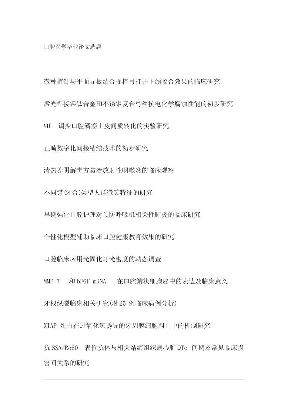 口腔医学毕业论文选题(100个) _第1页