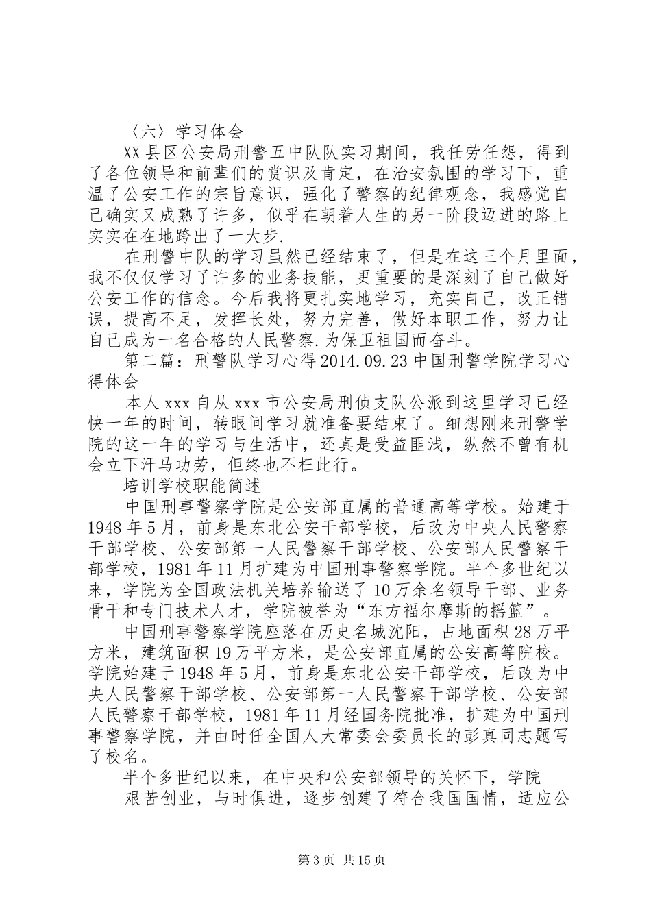 刑警队学习心得_第3页