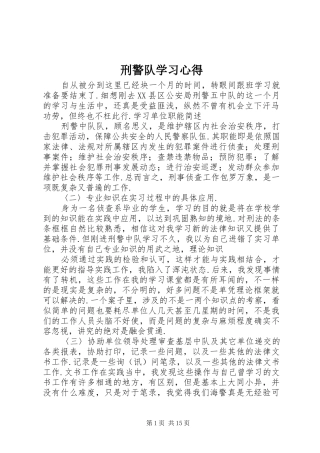 刑警队学习心得