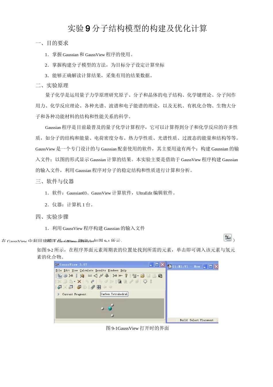 分子模型的构建及优化计算实验讲义_第1页