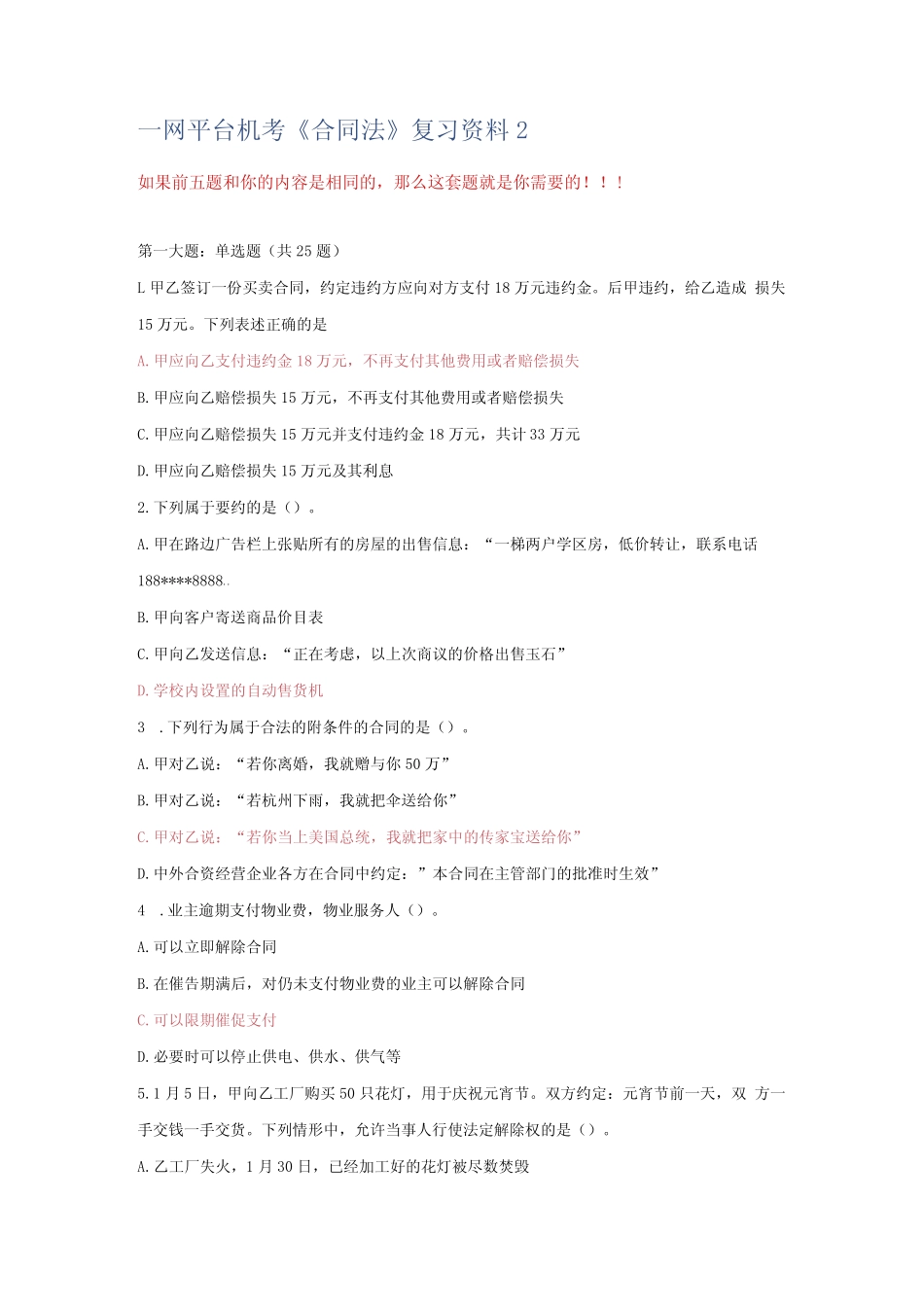 一平台机考《合同法》复习资料2 _第1页