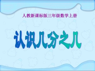 认识几分之几