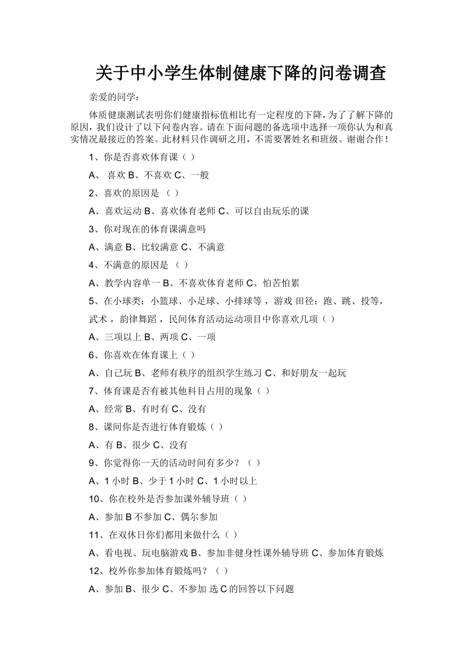 关于中小学生体制健康下降的问卷调查_第1页