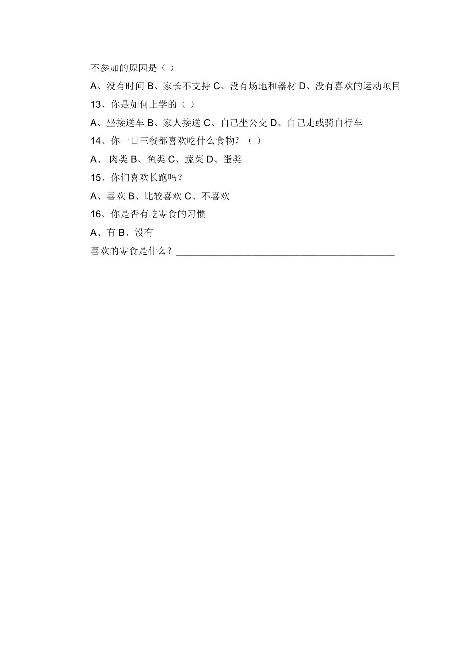 关于中小学生体制健康下降的问卷调查_第2页