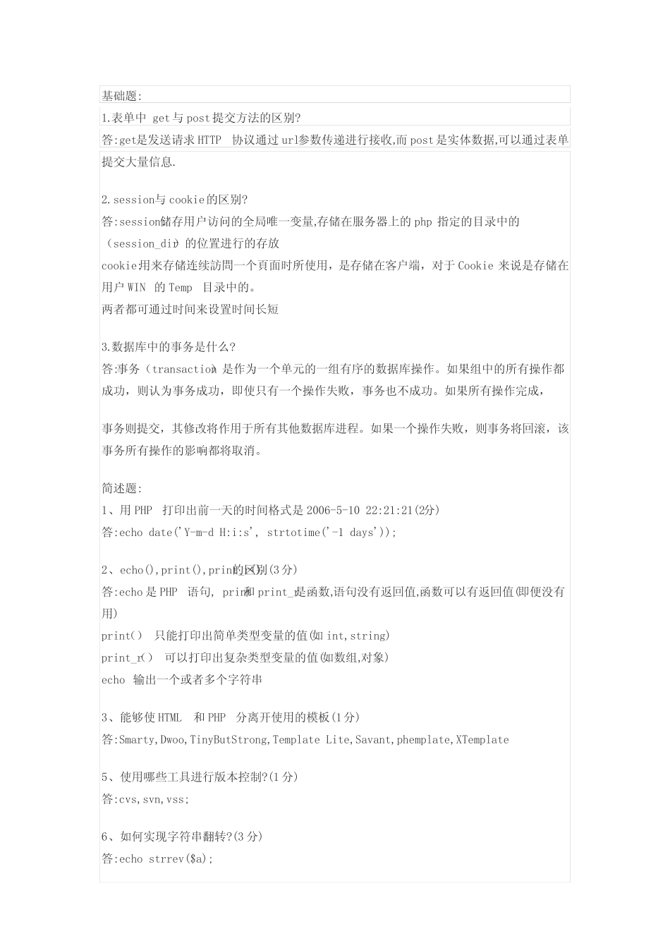 PHP常见面试题及答案 _第1页