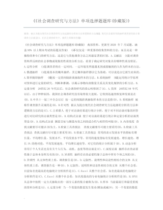 《社会调查研究与方法》单项选择题题库(珍藏版) 