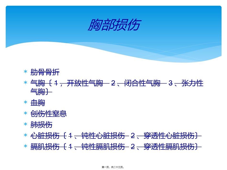 严重胸部外伤的抢救流程_第1页