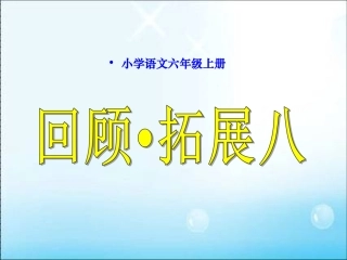 六(上)语文_回顾拓展八