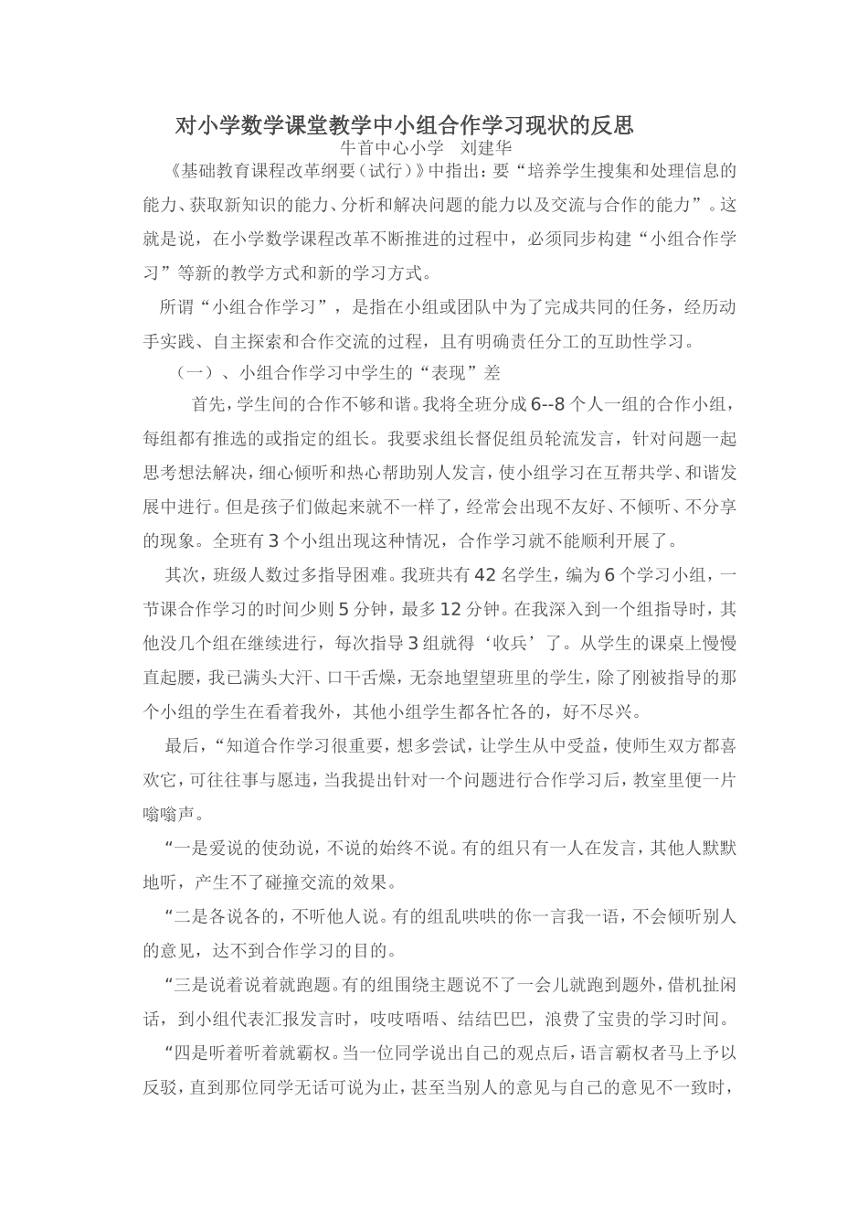 对小学数学课堂教学中小组合作学习现状的反思_第1页