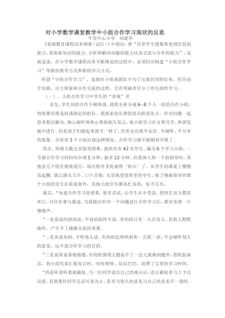对小学数学课堂教学中小组合作学习现状的反思