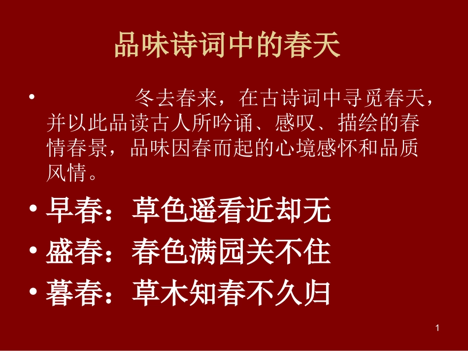 品味诗词中的春天_第1页