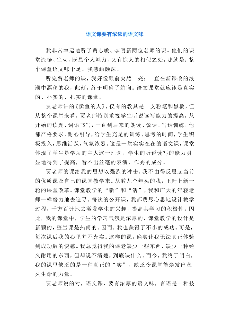 修辞语文课要有浓浓的语文味_第1页