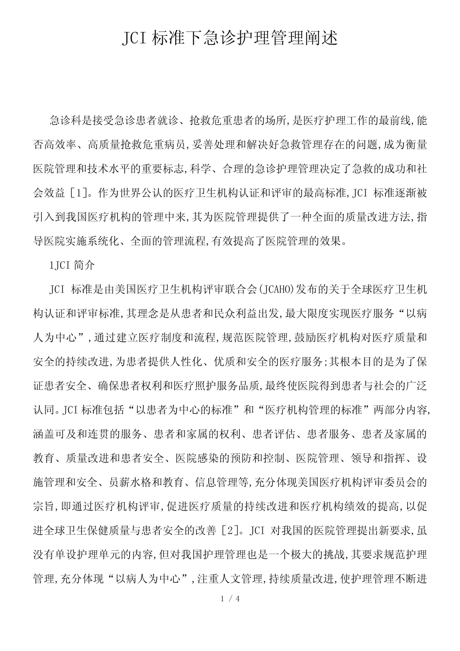 JCI标准下急诊护理管理阐述_第1页