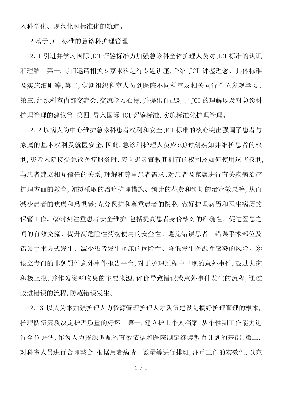 JCI标准下急诊护理管理阐述_第2页