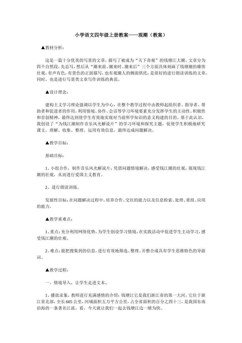 小学语文四年级上册教案——观潮（教案）_第1页