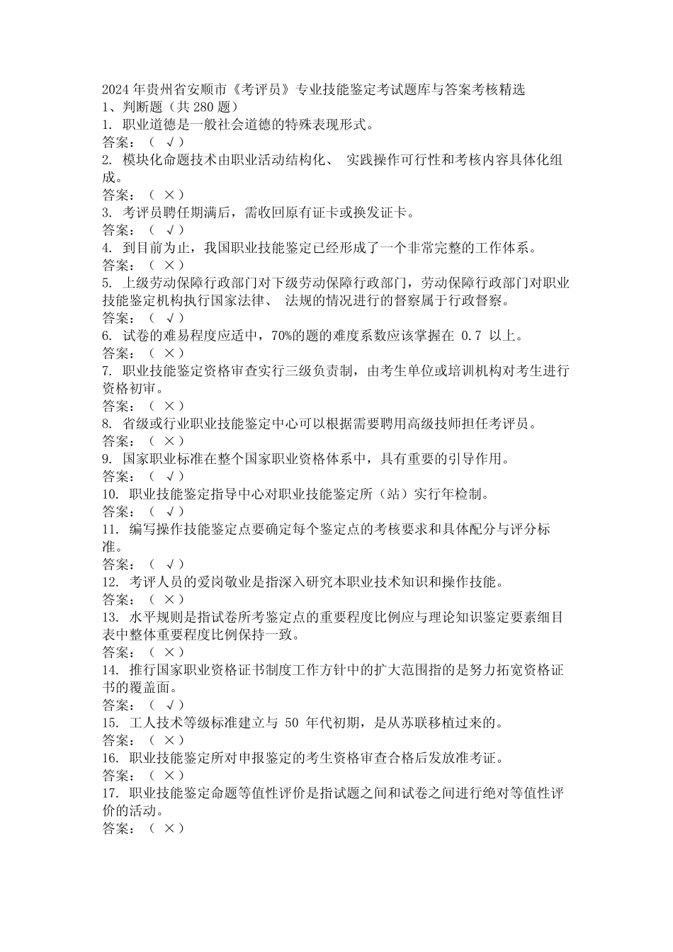 2024年贵州省安顺市《考评员》专业技能鉴定考试题库与答案考核精选_第1页