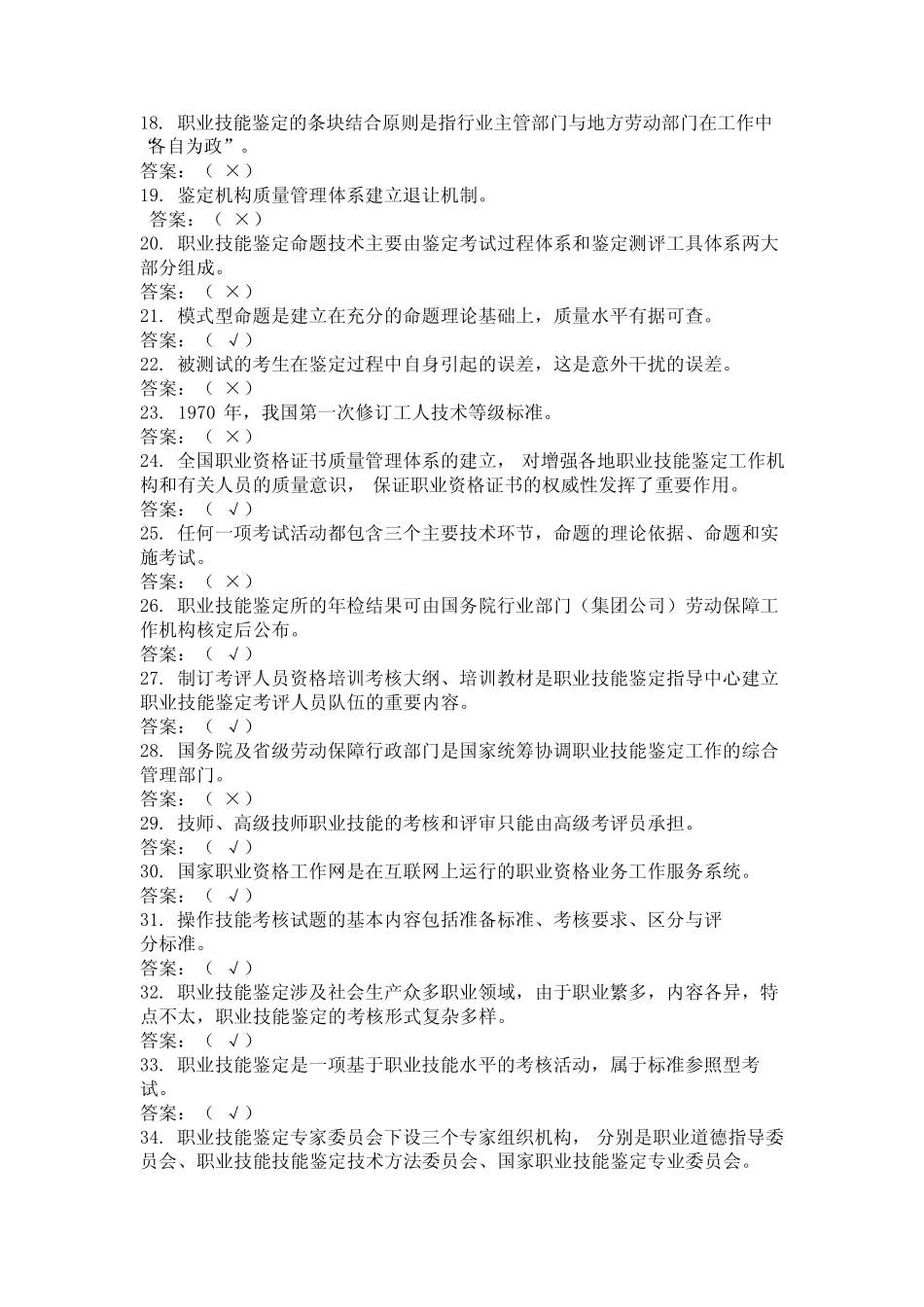 2024年贵州省安顺市《考评员》专业技能鉴定考试题库与答案考核精选_第2页